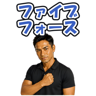 ファイブフォース