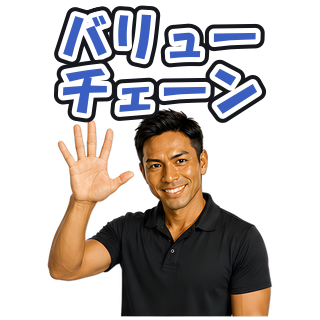バリューチェーン