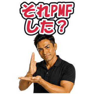 それPMFした？
