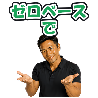 ゼロベースで