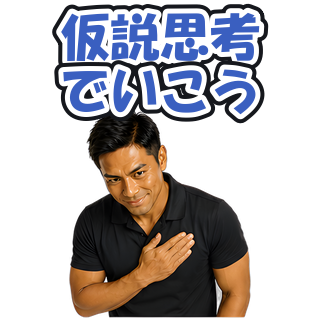 仮説思考でいこう