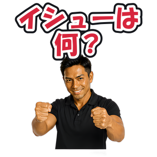 イシューは何？