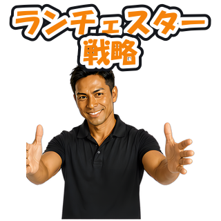 ランチェスター戦略