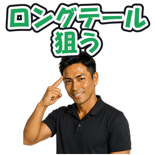 ロングテール狙う