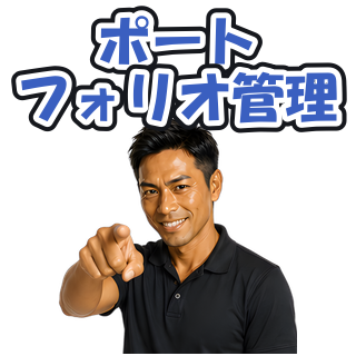 ポートフォリオ管理