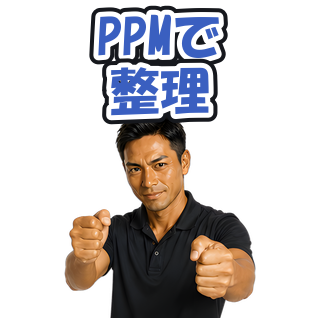 PPMで整理