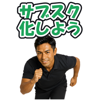 サブスク化しよう