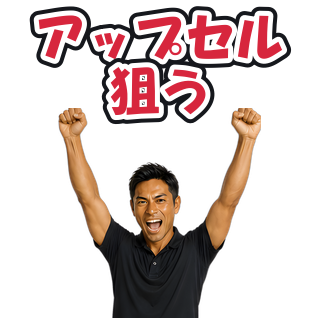 アップセル狙う
