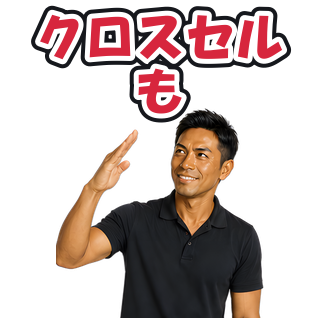 クロスセルも