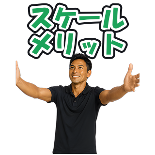 スケールメリット