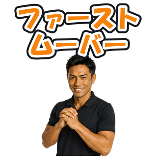 ファーストムーバー