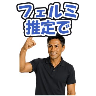 フェルミ推定で