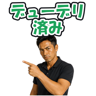 デューデリ済み
