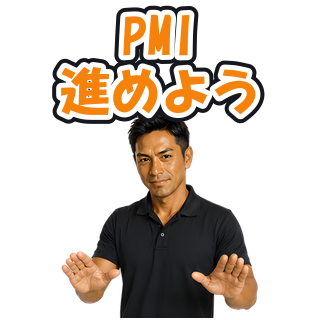 PMI進めよう