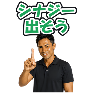 シナジー出そう