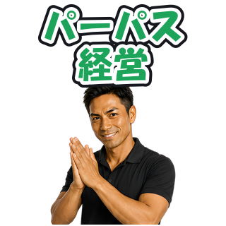 パーパス経営
