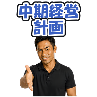 中期経営計画