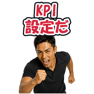 KPI設定だ