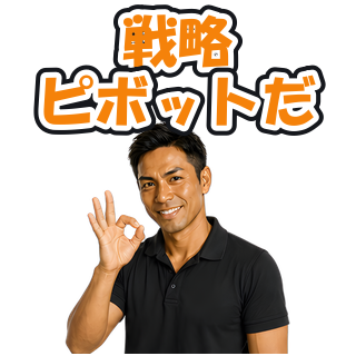 戦略ピボットだ