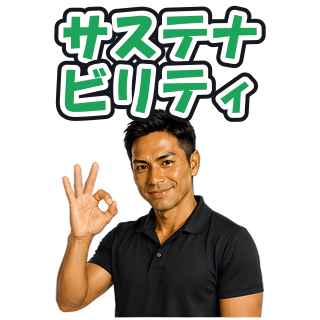 サステナビリティ