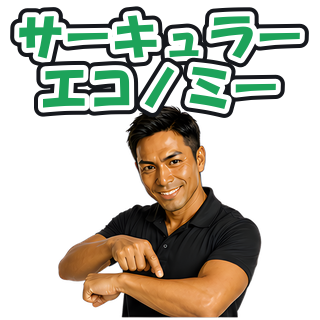 サーキュラーエコノミー
