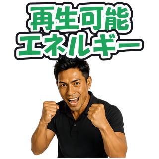 再生可能エネルギー