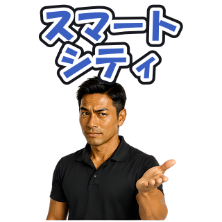 スマートシティ