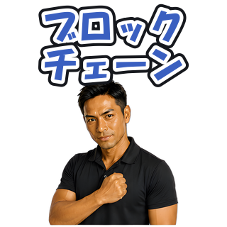 ブロックチェーン