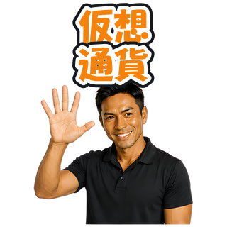 仮想通貨