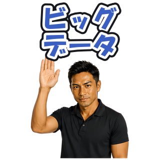 ビッグデータ