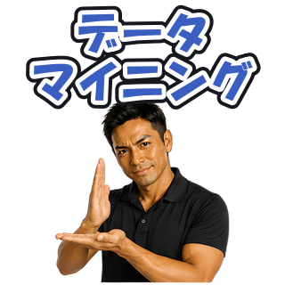 データマイニング