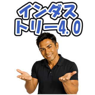 インダストリー4.0