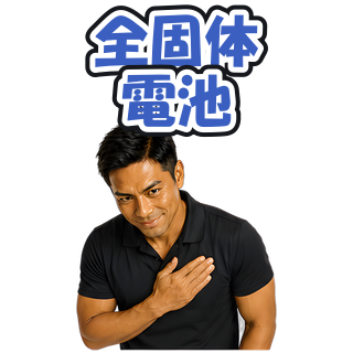 全固体電池