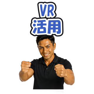 VR活用
