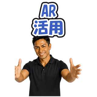 AR活用