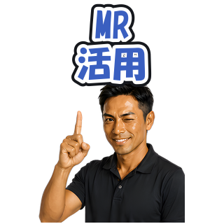 MR活用