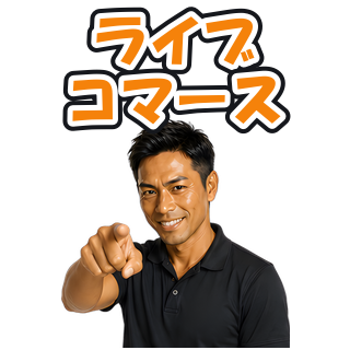 ライブコマース