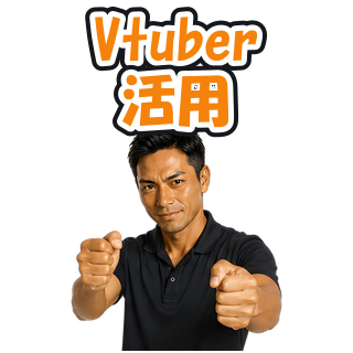 Vtuber活用