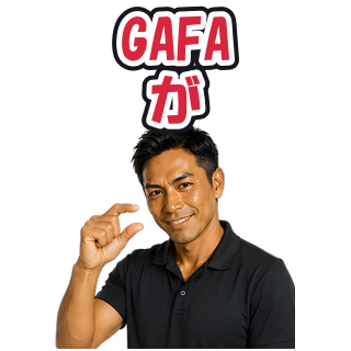 GAFAが