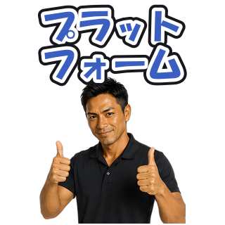 プラットフォーム