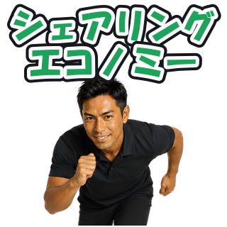 シェアリングエコノミー