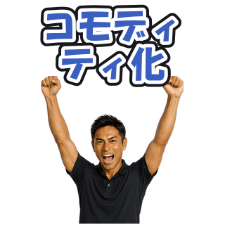 コモディティ化