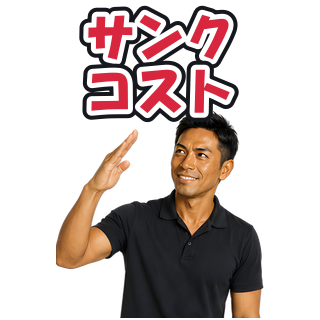サンクコスト