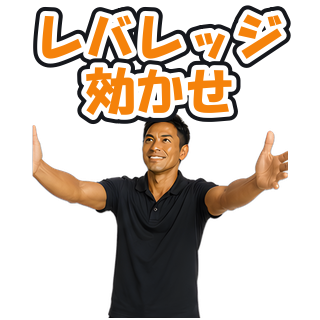 レバレッジ効かせ