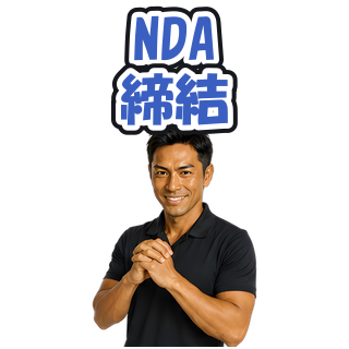 NDA締結
