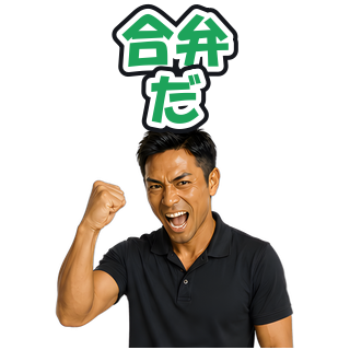 合弁だ