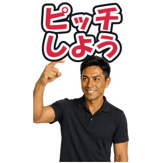 ピッチしよう