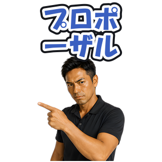 プロポーザル