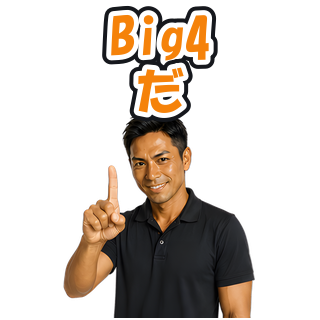 Big4だ