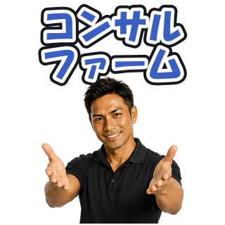 コンサルファーム